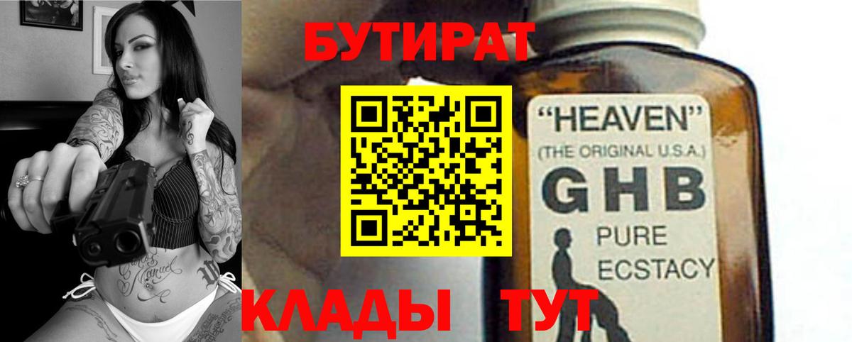 БУТИРАТ бутандиол  Вход с VPN  Бутират  Будённовск 