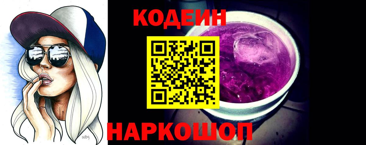 Кодеиновый сироп Lean Purple Drank Будённовск